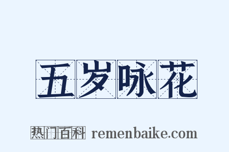 五岁咏花是什么意思的图片